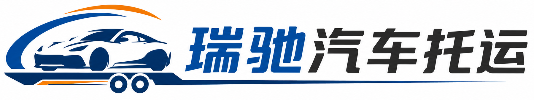沧县瑞驰｜汽车托运_轿车托运_私家车异地运车_新能源车辆托运